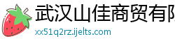 武汉山佳商贸有限责任公司